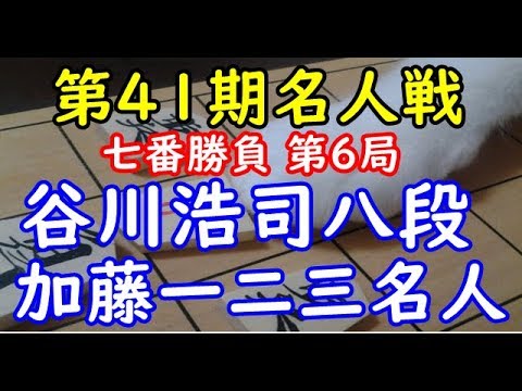 リクエスト局 将棋 棋譜並べ ▲谷川浩司八段 △加藤一二三名人 第41期名人戦七番勝負第6局 「技巧２」の棋譜解析 No.1937 ひねり飛車  Shogi/Japanese Chess