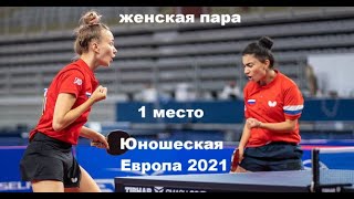 2021 Юниорская Европа финал женских пар и интервью российской пары Абраамян Малинина