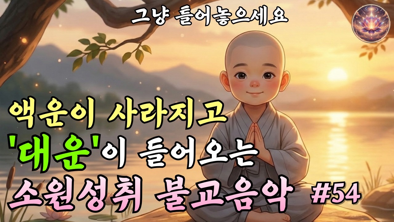 부처님 전에 드리는 소원성취 대운기원 불교음악｜소원을 위한 찬불가 #54