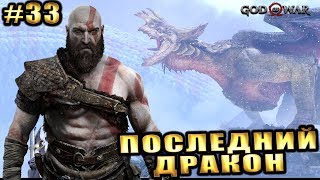 GOD OF WAR 4 (2018) ► ПОСЛЕДНИЙ ДРАКОН ► #33 GOD OF WAR 4 (2018) ► ПОСЛЕДНИЙ ДРАКОН ► #33