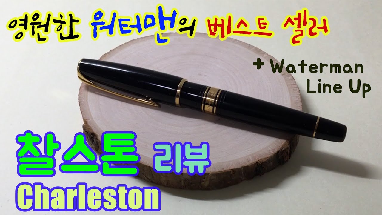 Waterman Charleston Review | Waterman Lineup Overview | Key