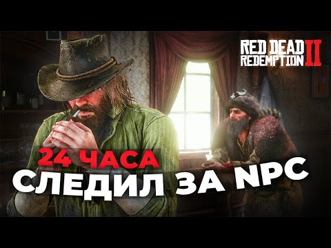 Видео: RDR 2 - СУТКИ следил за NPC #2