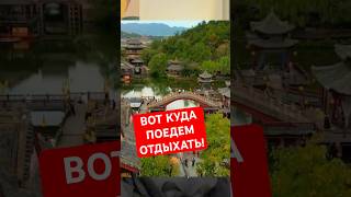 КИТАЙ БЕЗ ВИЗЫ / ИДЕИ ПУТЕШЕСТВИЙ / КУДА ПОЕХАТЬ ОТДЫХАТЬ В 2025 ГОДУ / ОТДЫХ ЗА ГРАНИЦЕЙ