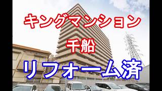 キングマンション千船｜リフォーム済み中古マンション｜お得な選び方は仲介手数料無料で購入｜YouTubeで気軽に内覧｜大阪府大阪市西淀川区佃1-1-73｜20200604