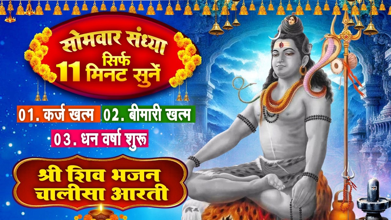 सोमवार संध्या सिर्फ 11 मिनट सुने~कर्ज ख़त्म~बीमारी खत्म~धन वर्षा शुरू~शिव चालीसा भजन आरती~Shiv Bhajan