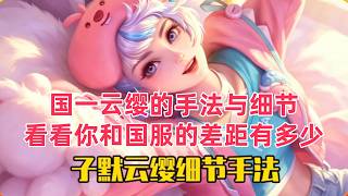 ｜王者荣耀打野教学 | Honor of Kings Jungle Guide｜全网最强云缨第一视角教学：枪意细节拉满，全是操作手法 #王者荣耀 #子默云缨 #子默
