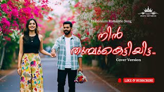 Nin Thumpu Kettiyitta Cover Shalini Ente Koottukari Malayalam Song Paattu Kottaram