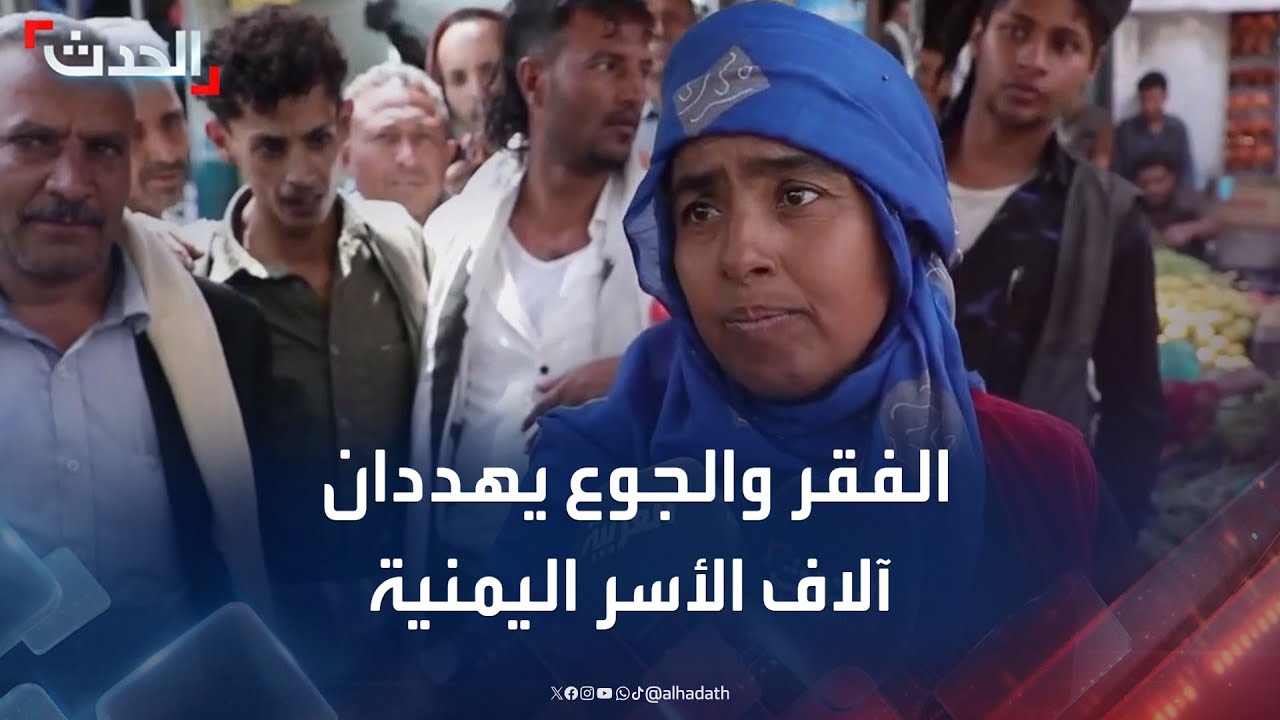 الفقر والجوع يهددان حياة آلاف الأسر اليمنية في تعز