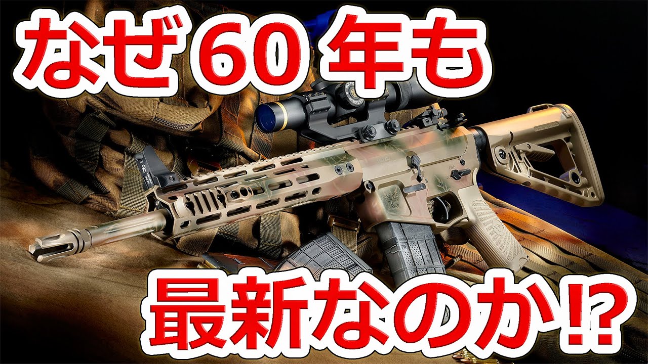 M16 アサルトライフル M16が60年間も最新の銃になれた3つの理由【NHG】実銃解説 - YouTube