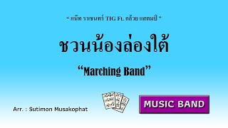 ชวนน้องล่องใต้ for Marching Band / arranged by Sutimon Musakophat