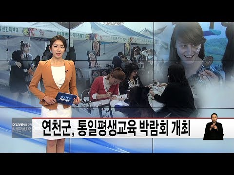 연천군, 통일평생교육 박람회 개최(서울경기케이블TV뉴스)