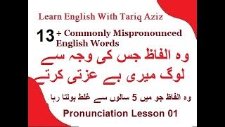 13 + Commonly Mispronounced English Words ~ Pronunciation Lesson 01 In Urdu ! Hindi screenshot 5