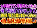 【スカッとする話】大手銀行で2時間待たされた俺「残高全ておろします」銀行員「貧乏企業が本店へくるなｗ」➡直後、残高を見た頭取が現れ絶句...