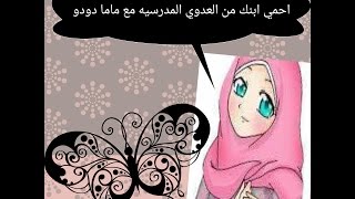 العدوي المدرسيه |احمي اولادك منها بشويه نصائح من ماما دودو روعه