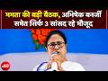 Mamata की बैठक, कालीघाट आवास पर पहुंचे सिर्फ 3 सांसद और 8 विधायक, 58 बागी विधायकों ने बनाया अलग गुट