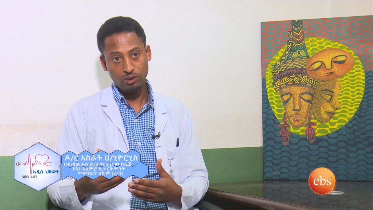 ከፍተኛ የሆነ የስሜት ማዋዠቅ (Bi-Polar Disorder) እና የእንቅልፍ ማጣት (Insomnia) መፍትሔዎች /NEW LIFE