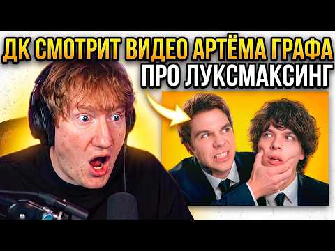 ДК СМОТРИТ ВИДЕО АРТЁМА ГРАФА ПРО ЛУКСМАКСИНГ