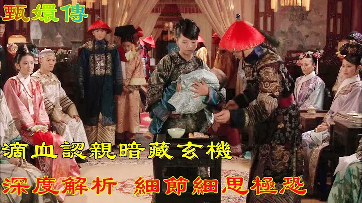 甄嬛传：全剧演技巅峰时刻，滴血认亲暗藏玄机，小动作里全是戏！【小胖妮子撩后宫】 - 天天要闻