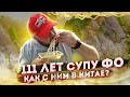 111 ЛЕТ супу ФО! А как с ним в КИТАЕ?