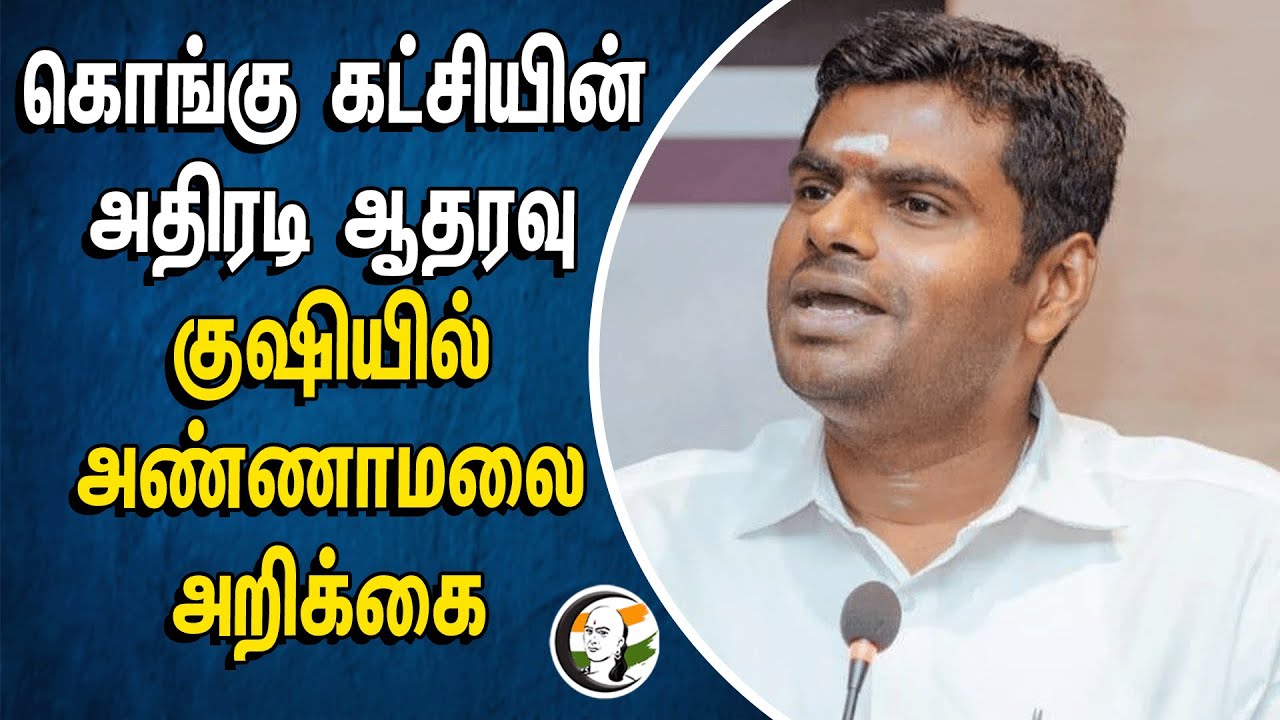 கொங்கு கட்சியின் அதிரடி ஆதரவு! குஷியில் Annamalai | BJP | Tamilnadu
