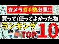 【カメラ用品】使ってよかった物・買ってよかったカメラ機材ランキングTOP10