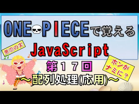 【ワンピースで覚えるJavaScript】第１７回 配列  応用編 (プログラミング入門講座)