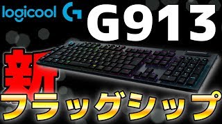 【G913 レビュー】Logicoolの新型フラッグシップキーボードがかっこよすぎる！！