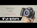Nikon D40ったら、やさしく頬を包むようなシャッター音を鳴らして僕をどうするつもりなの。