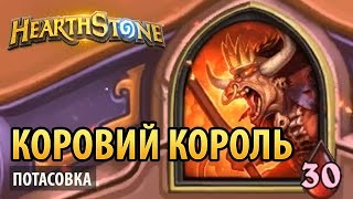 картинка: Hearthstone – Как стать коровьим королем