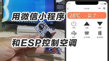 用小程序和esp控制空调 红外线 物联网全栈工程师攻略