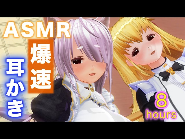 【8hours ASMR/広告無し】メイド2人からの奥まで高速でピンセット・綿棒・竹製耳かきを使って責められ続ける睡眠導入【ear cleaning/No ads/귀청소】