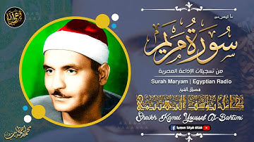 اسمع وانسى همومك مع الشيخ كامل يوسف البهتيمي | تلاوة نادرة لسورة مـريــم | جودة عالية HD