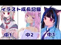 【イラスト成長記録】【中学生イラスト】中1〰️中3までのデジタルイラスト成長記録~!!( ◜ω◝ )♥