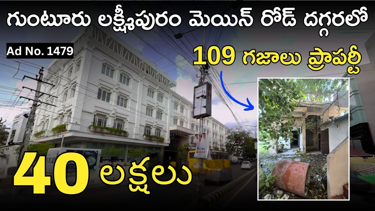 గుంటూరు లక్ష్మీపురం మెయిన్ రోడ్ దగ్గరలో | 109 గజాలు ప్రాపర్టీ | 40 లక్షలు | Bank Auction Sale |
