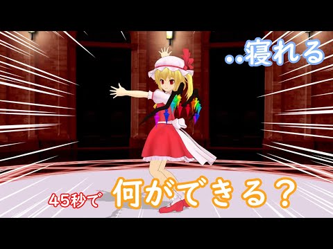 【東方MMD】「45秒で何ができる」　フランver　（45second）