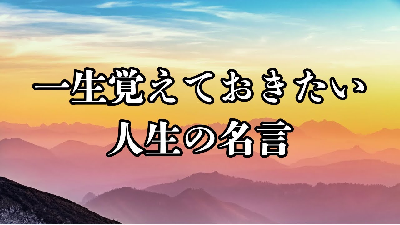 心に響く、人生を変える名言集 #名言 #名言集 #心に響く言葉 - YouTube