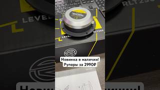 Recoil RLT250 рупоры эстрадные #автозвук #automobile #recoilaudio #music