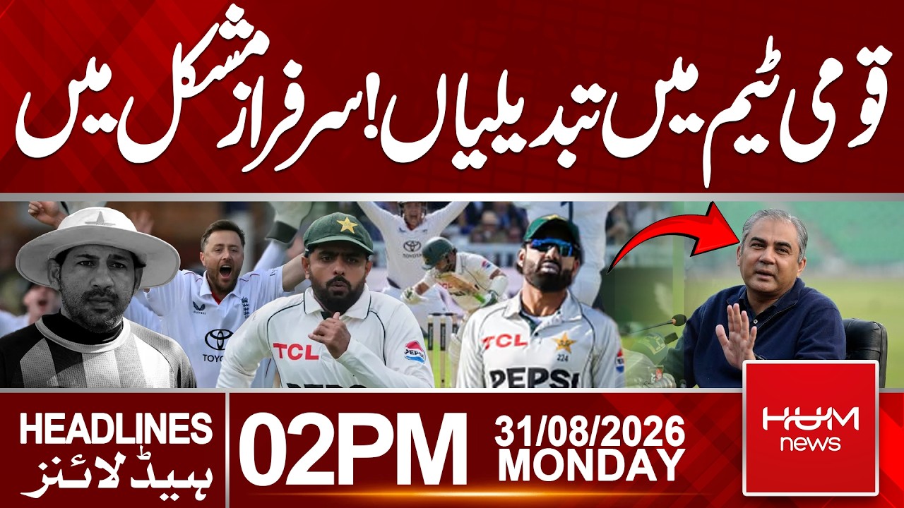 PCB Takes Strict Action After Pakistan’s Lord’s Defeat Against England | 2 PM Headlines || Hum News