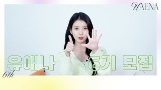 [유애나] IU OFFICIAL FANCLUB UAENA 6기 모집