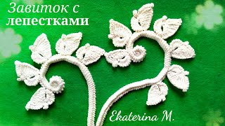 Завиток с лепестками, связанный на трёхгранном шнуре. Мотив для Ирландского кружева. Завиток с лепестками, связанный на трёхгранном шнуре. Мотив для Ирландского кружева.