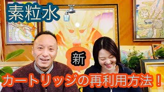 素粒水・カートリッジ新たな再利用方法がとっても良いです！ / 素粒水・基礎化粧品シリーズも取扱いスタート