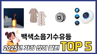 백색소음기수유등 TOP 5 쇼핑정보