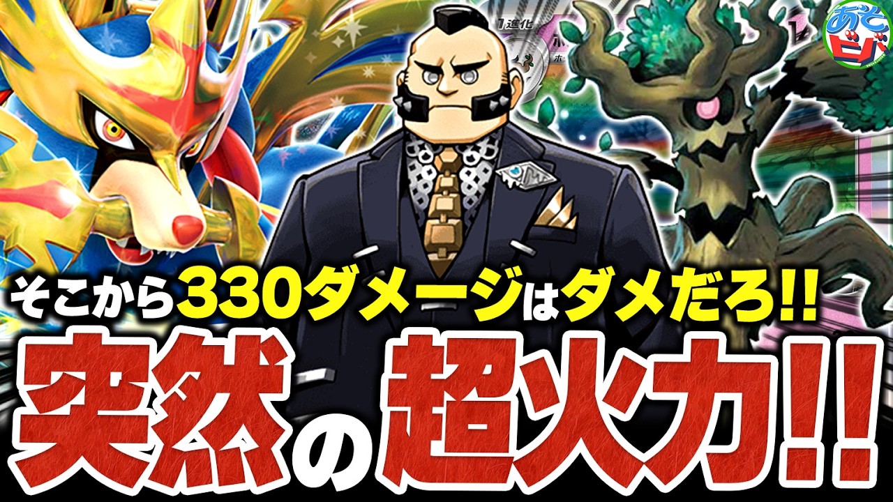 I wasn't expecting 330 damage from that! Hop's Trevenant & Zacian I wasn't expecting 330 damage from that! Hop's Trevenant & Zacian