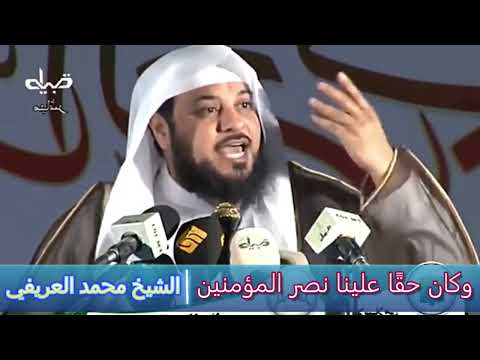 وكان حق ا علينا نصر المؤمنين الشيخ محمد العريفي