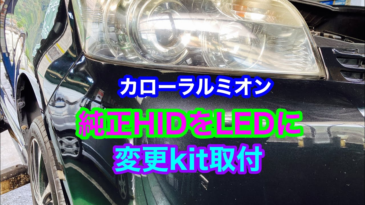 カローラルミオンのHIDライトをLED化してみました - YouTube