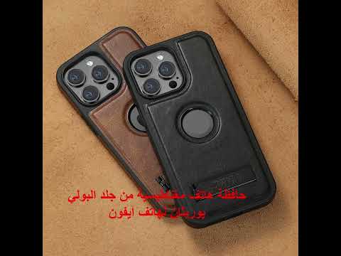 حافظة هاتف مغناطيسية من جلد البولي يوريثان لهاتف آيفون 