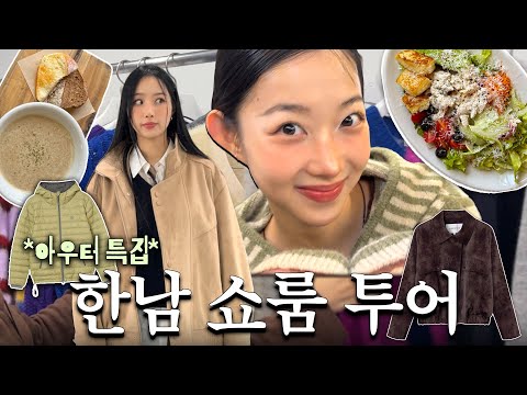 ·˚👭🏻🏡도파민 터지는 <strong>한남동</strong> 쇼룸투어🚌🎶 | 겨울아우터🚀∙한남쇼룸🌃∙겨울위시리스트🧺
