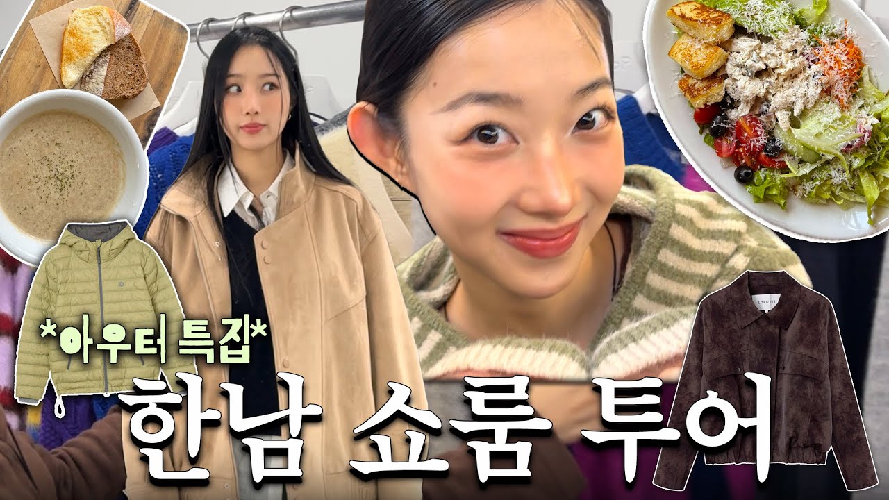 Сёстры, которые доверяли шопингу. ·˚👭🏻🏡Экскурсия по шоуруму Ханнам-дона, вызывающая прилив дофами...