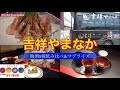 ほっと石川【吉祥やまなか②】〜地酒を満喫！飲み比べ♫〜ぶらり旅日記