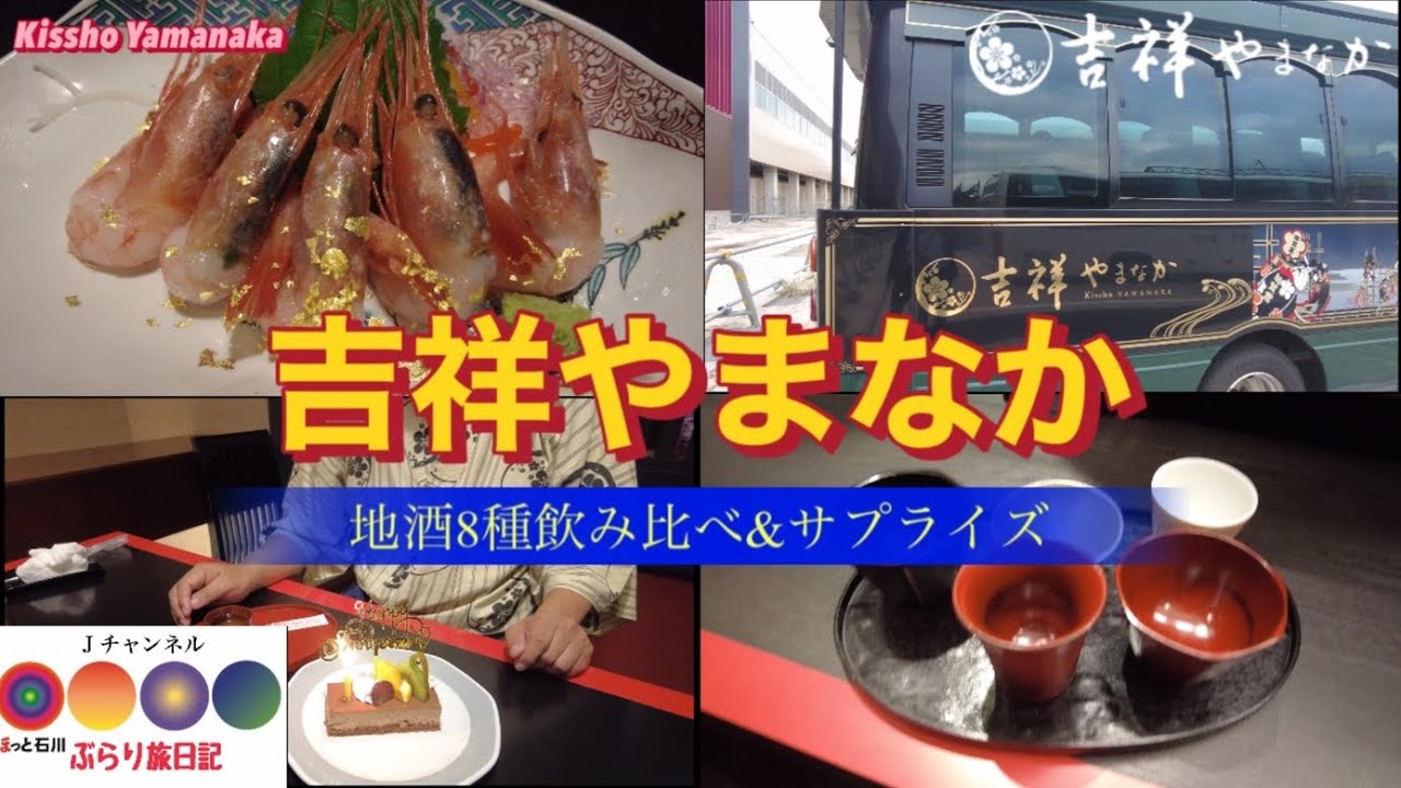 ほっと石川【吉祥やまなか②】〜地酒を満喫！飲み比べ♫〜ぶらり旅日記